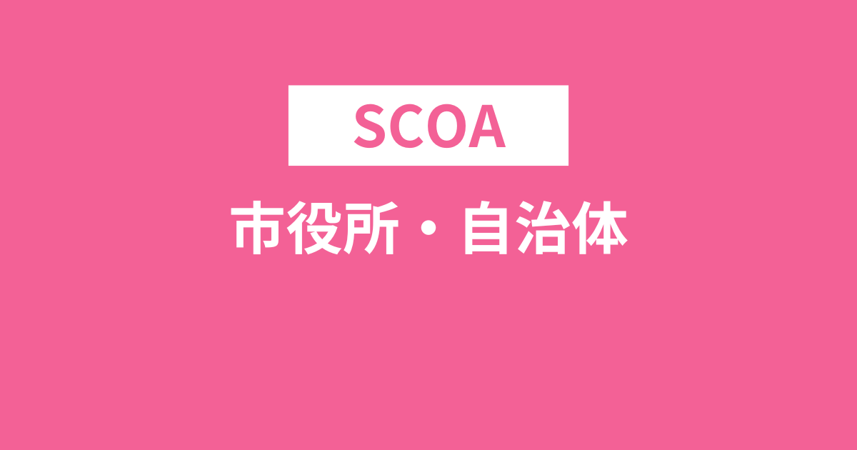 SCOAは市役所・自治体の導入多数！その理由や他に出題される