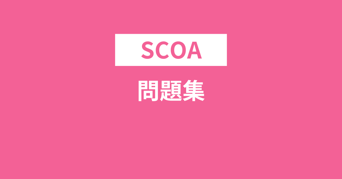 SCOA問題集・参考書・対策本おすすめランキング2024！無料はある？全冊購入して検証！