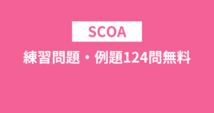 SCOA練習問題・例題124問無料！問題数日本一！言語・英語など全科目対応！のアイキャッチ画像