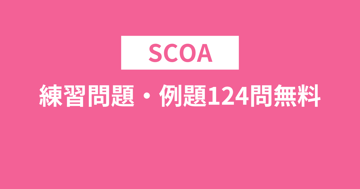 SCOA練習問題・例題124問無料！問題数日本一！言語・英語など全科目対応！