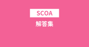 SCOA解答集を入手する方法は2つだけ！ですが信憑性がほぼゼロなのでご注意をのアイキャッチ画像