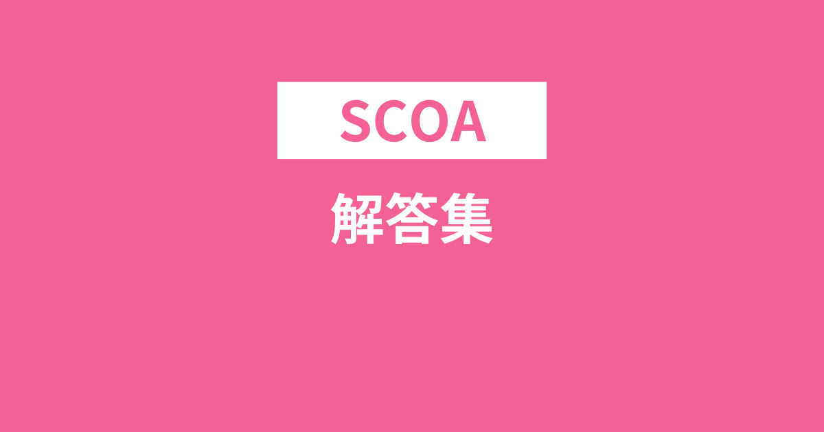 SCOA解答集を入手する方法は2つだけ！ですが信憑性がほぼゼロなのでご