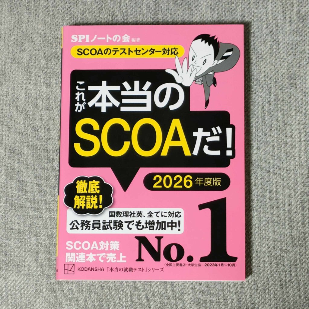 これが本当のSCOAだ！