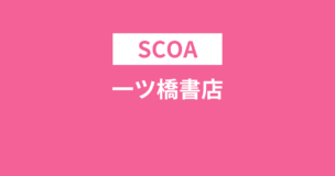 一ツ橋書店のSCOA総合適性検査という本は売ってないのでご注意くださいのアイキャッチ画像