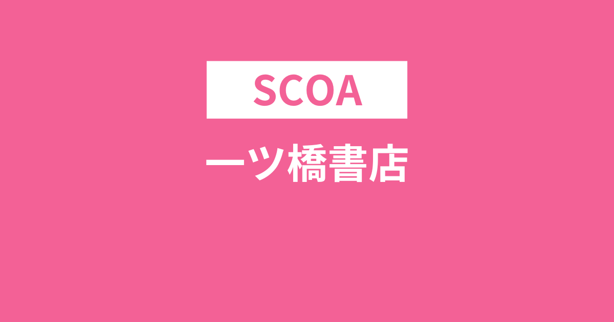 一ツ橋書店のSCOA総合適性検査という本は売ってないのでご注意ください