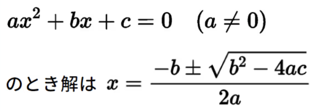 二次方程式の解の公式