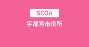 宇都宮市役所ではSCOAが出題される！SCOAの種類や問題例など完全解説のアイキャッチ画像