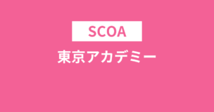 東京アカデミーでSCOAの対策は可能！オリジナルテキストも販売中ですのアイキャッチ画像