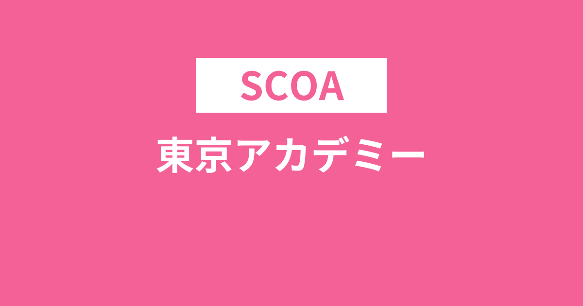 東京アカデミーでSCOAの対策は可能！オリジナルテキストも販売中です