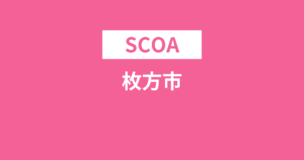 枚方市はSCOAの受検が必須！出題科目や試験時間・受検方式は？のアイキャッチ画像