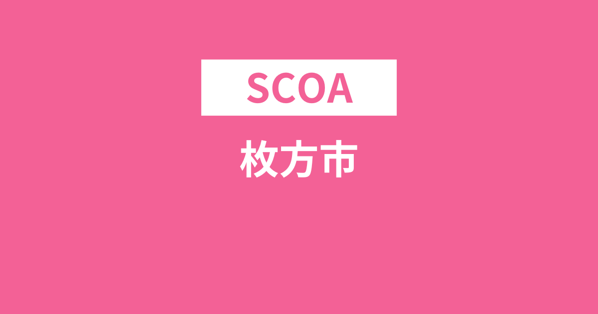 公務員試験successサクセス　枚方市職員採用　scoa模試 2026 交野市職員採用基礎能力試験[SCOA]合格セット問題集(6冊)＋