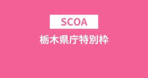 栃木県庁特別枠はSCOAの受検必須！科目や問題例・受検方式は？のアイキャッチ画像