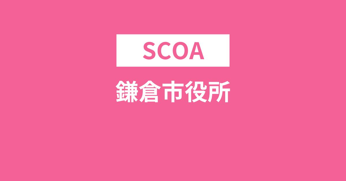 鎌倉市役所ではSCOAが出題される！試験内容や問題例は？