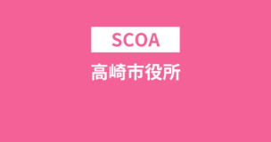 高崎市役所はSCOAの受検がほぼ必須！出題される問題や試験時間など完全解説のアイキャッチ画像