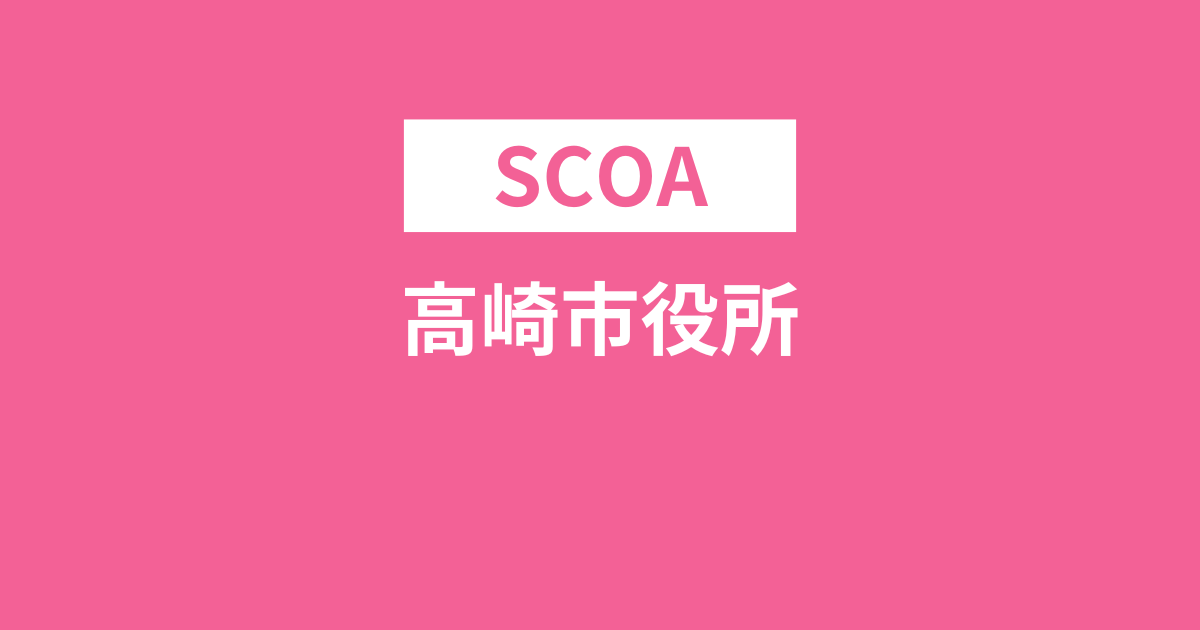 高崎市役所はSCOAの受検がほぼ必須！出題される問題や試験時間など完全解説