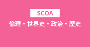 SCOAで倫理・世界史・政治・歴史の問題は出る？倫理以外は全て出ます！のアイキャッチ画像