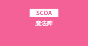 SCOAで魔法陣が出題されることはある！コツと特徴をわかりやすく解説！のアイキャッチ画像