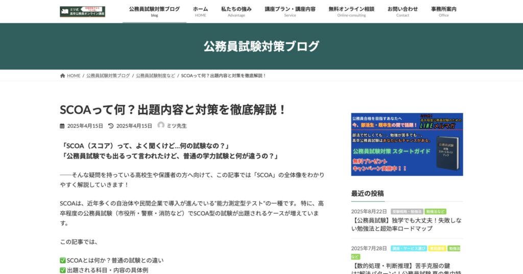ミツ式 公務員オンライン講座