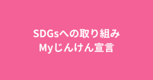 SDGsへの取り組み・Myじんけん宣言ページのアイキャッチ画像
